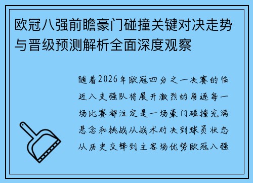 欧冠八强前瞻豪门碰撞关键对决走势与晋级预测解析全面深度观察