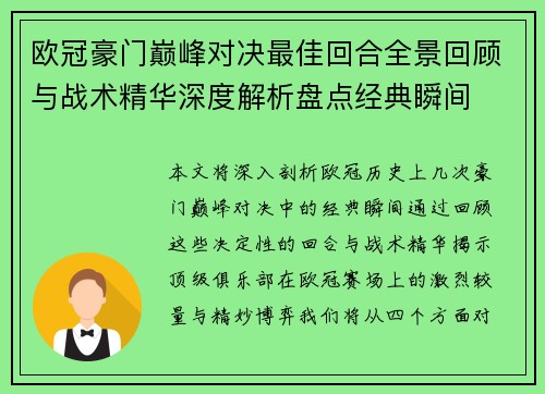 欧冠豪门巅峰对决最佳回合全景回顾与战术精华深度解析盘点经典瞬间