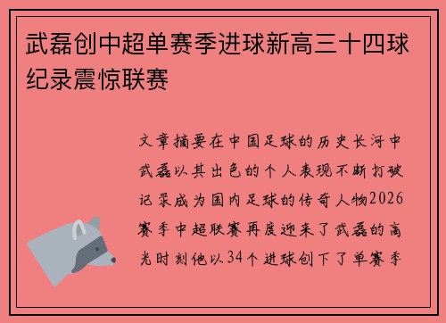 武磊创中超单赛季进球新高三十四球纪录震惊联赛