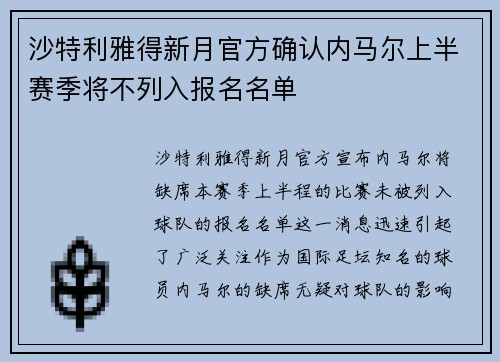 沙特利雅得新月官方确认内马尔上半赛季将不列入报名名单