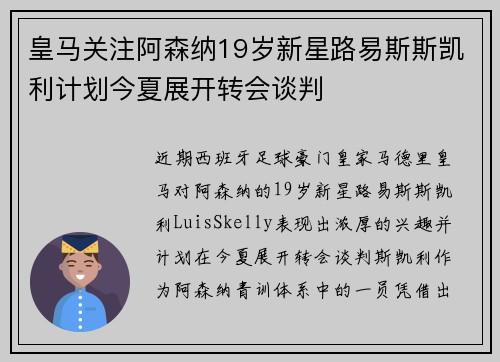 皇马关注阿森纳19岁新星路易斯斯凯利计划今夏展开转会谈判
