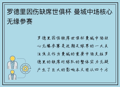 罗德里因伤缺席世俱杯 曼城中场核心无缘参赛