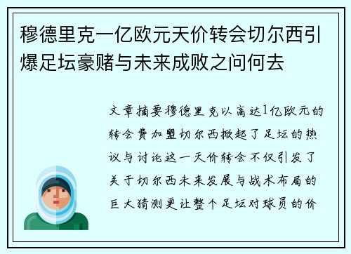 穆德里克一亿欧元天价转会切尔西引爆足坛豪赌与未来成败之问何去