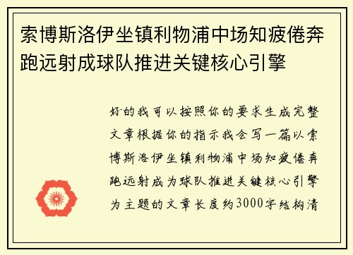 索博斯洛伊坐镇利物浦中场知疲倦奔跑远射成球队推进关键核心引擎